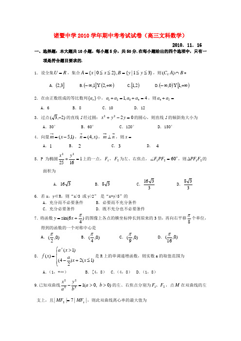 浙江省诸暨中学高三数学期中考试试题 文【会员独享】