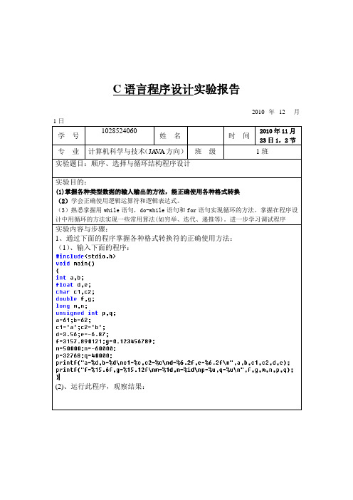 顺序、选择与循环结构程序设计的实验报告