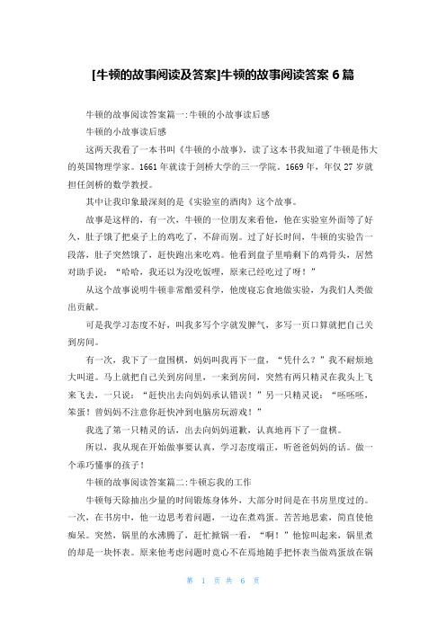 [牛顿的故事阅读及答案]牛顿的故事阅读答案6篇