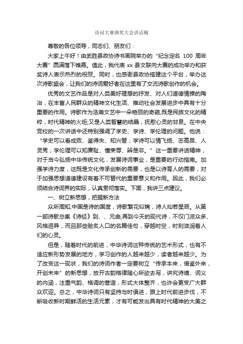 诗词大赛颁奖大会讲话稿_致辞致谢_