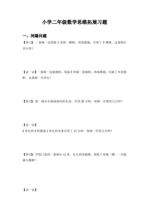 (完整版)小学二年级数学思维拓展习题