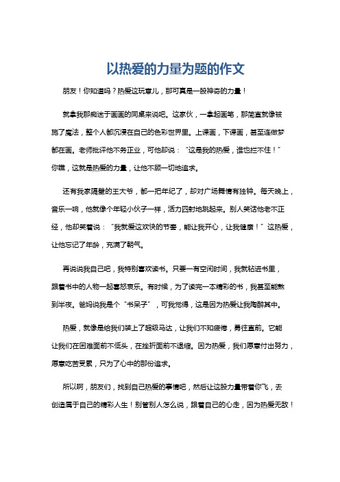 以热爱的力量为题的作文