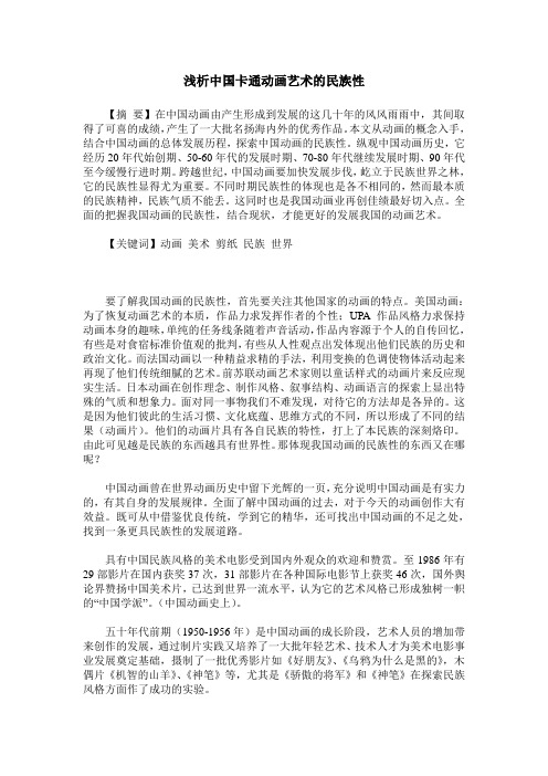 浅析中国卡通动画艺术的民族性