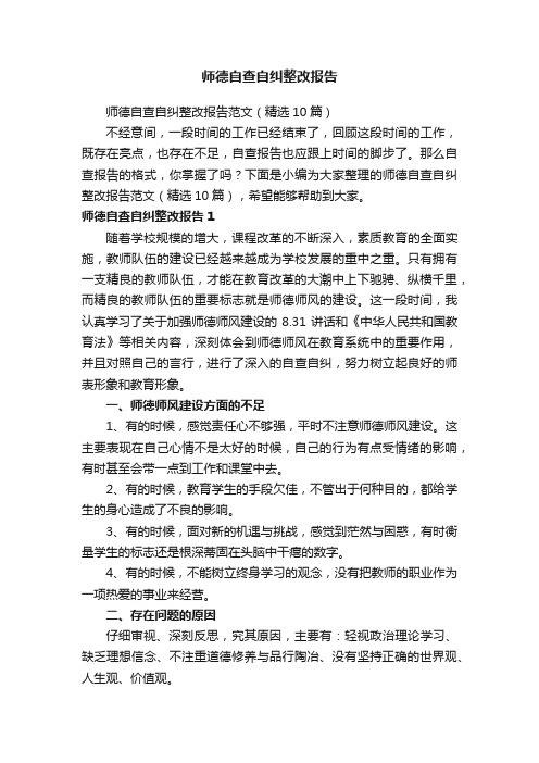 师德自查自纠整改报告范文（精选10篇）