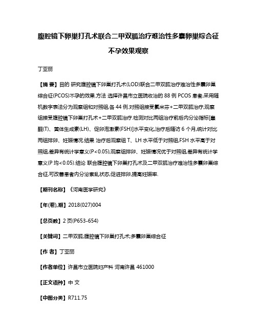 腹腔镜下卵巢打孔术联合二甲双胍治疗难治性多囊卵巢综合征不孕效果观察