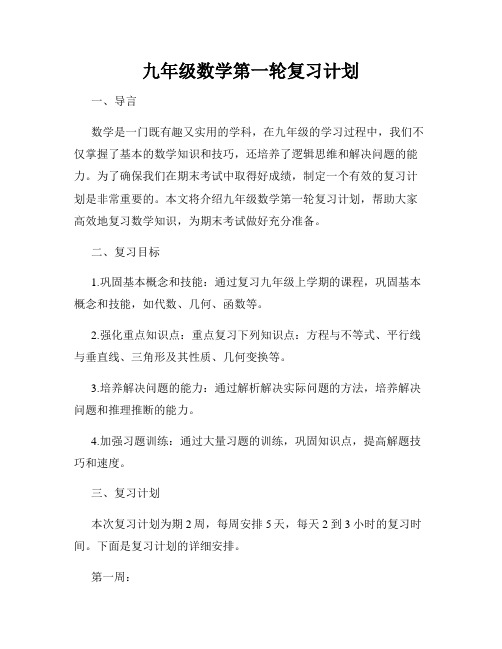 九年级数学第一轮复习计划