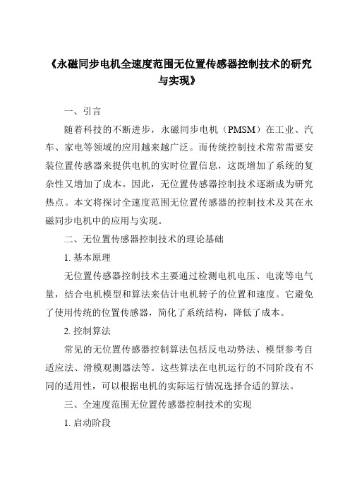 《永磁同步电机全速度范围无位置传感器控制技术的研究与实现》