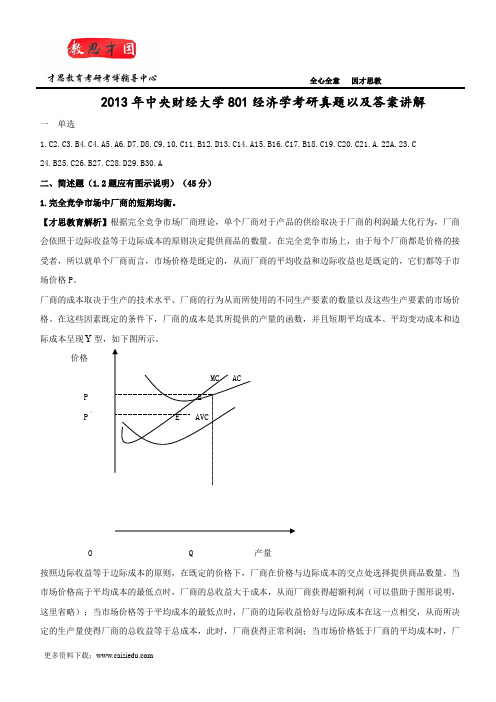 2013年中央财经大学801经济学考研真题以及答案讲解