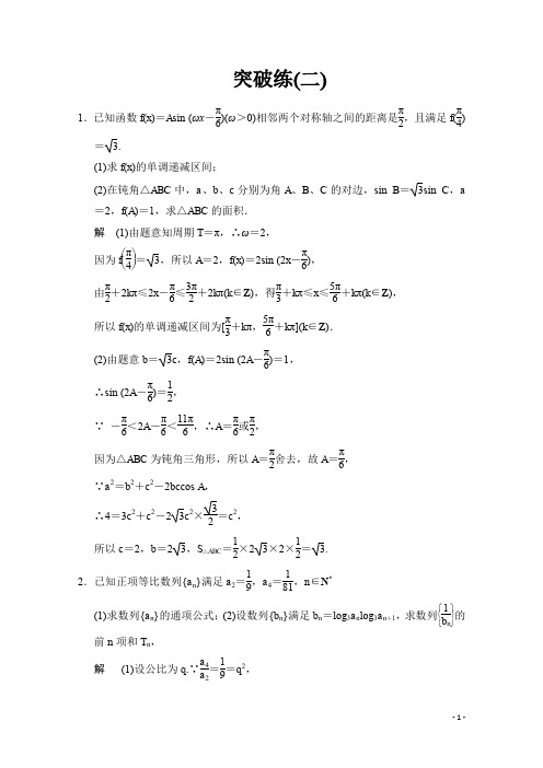 高考数学(鲁闽皖京渝津,文科)大二轮总复习：大题综合突破练2 Word版含解析