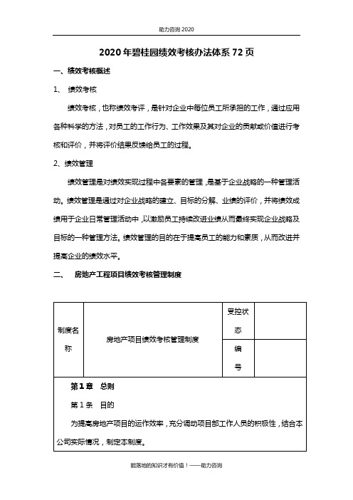 2020年碧桂园绩效考核办法体系72页