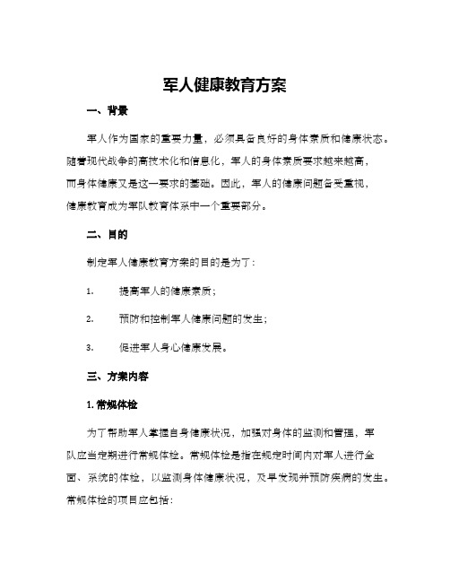 军人健康教育方案