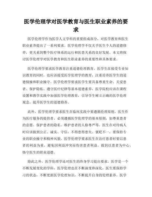 医学伦理学对医学教育与医生职业素养的要求