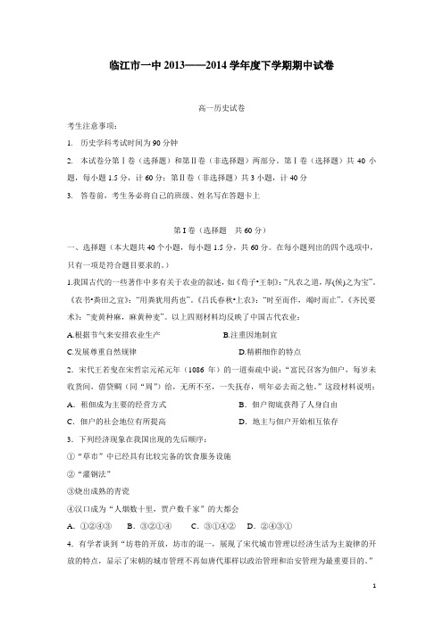 吉林省临江一中13—14学年高一下学期期中考试历史试题(附答案)