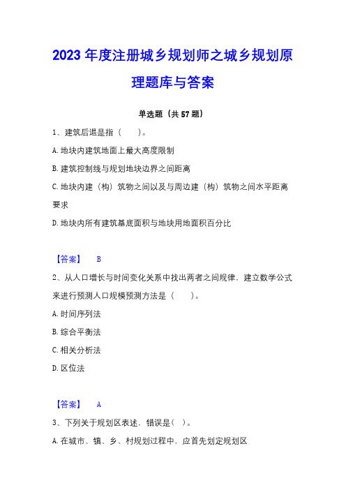 2023年度注册城乡规划师之城乡规划原理题库与答案