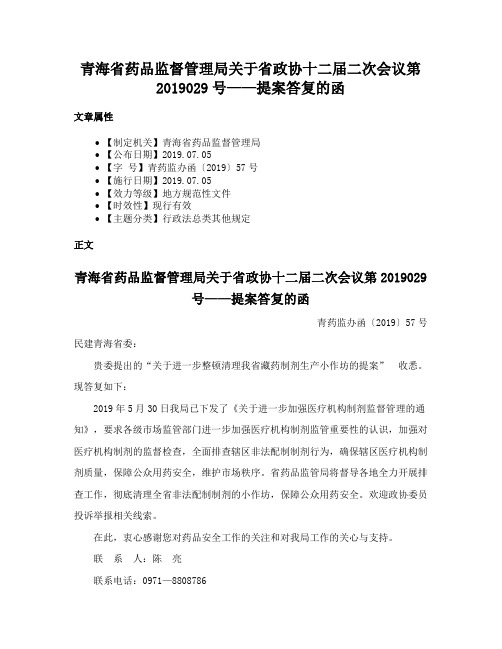 青海省药品监督管理局关于省政协十二届二次会议第2019029号——提案答复的函