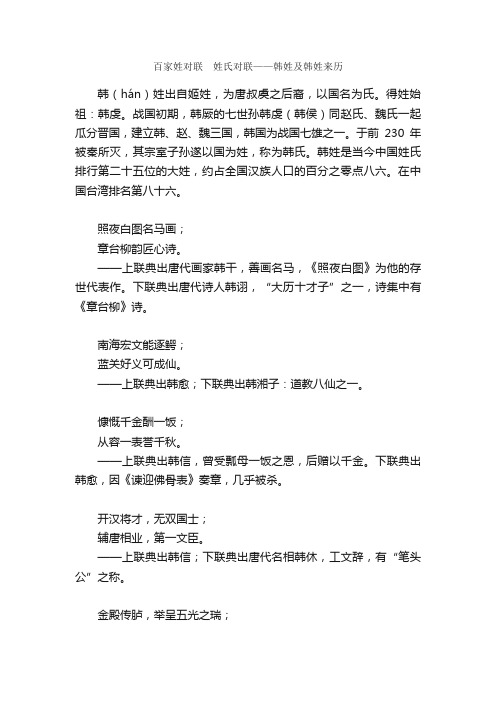 百家姓对联?姓氏对联——韩姓及韩姓来历_姓氏对联