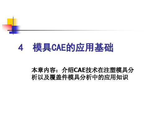 模具CAE的应用基础知识概述