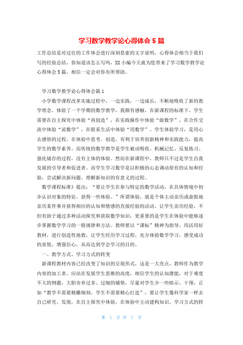 学习数学教学论心得体会5篇