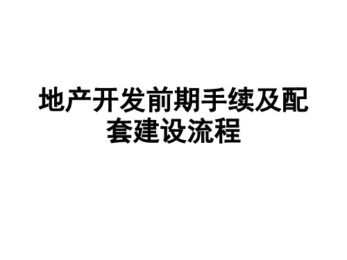 房地产开发前期手续及市政配套进件流程讲解学习