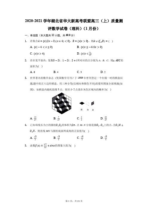 2020-2021学年湖北省华大新高考联盟高三(上)质量测评数学试卷(理科)(1月份)(附答案详解)