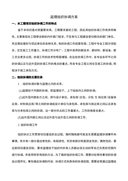 监理组织协调方案