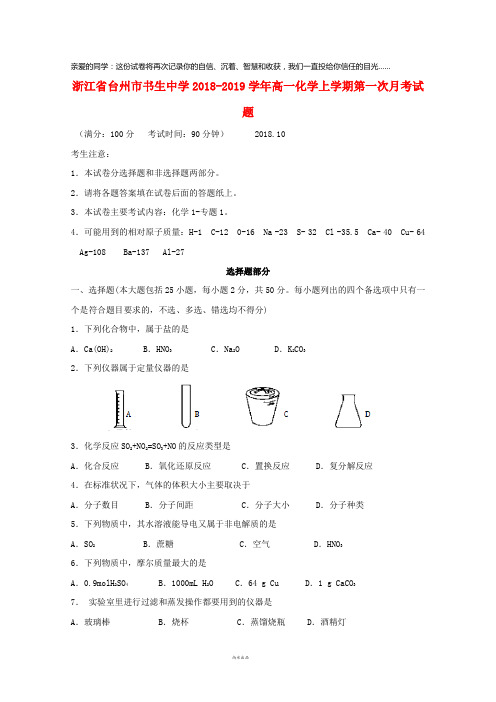 台州市书生中学2018-2019学年高一化学上学期第一次月考试题