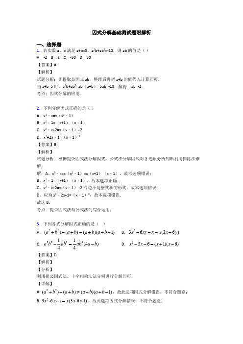 因式分解基础测试题附解析