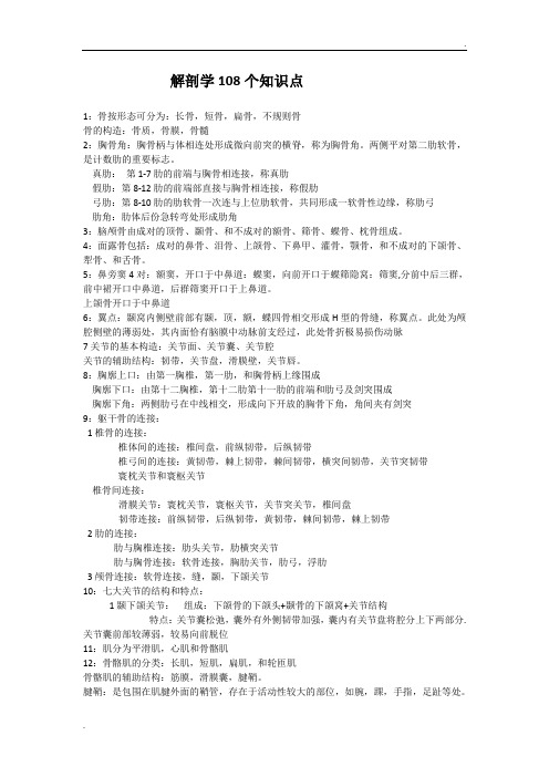 人体解剖学108个知识点