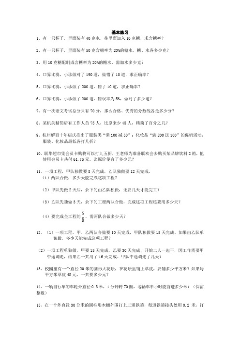 小学六年级数学课后辅导练习题集锦(基本练习部分辅导题集)