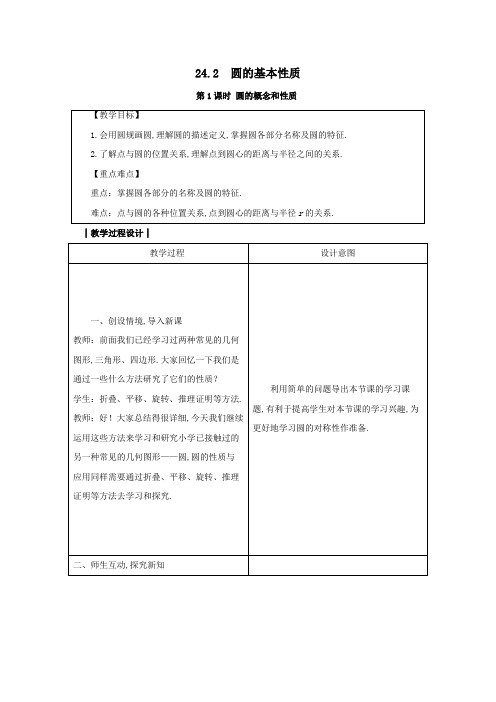 2019_2020学年九年级数学下册第24章圆24.2圆的基本性质教案(新版)沪科版