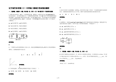 辽宁省丹东市第二十一中学高二物理月考试卷含解析