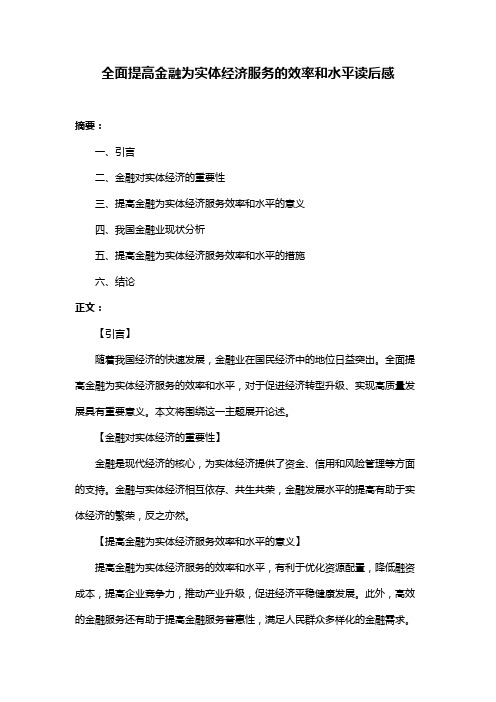 全面提高金融为实体经济服务的效率和水平读后感