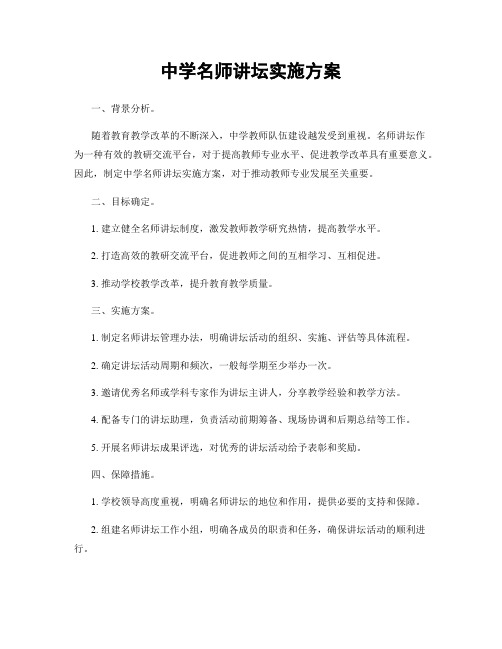 中学名师讲坛实施方案