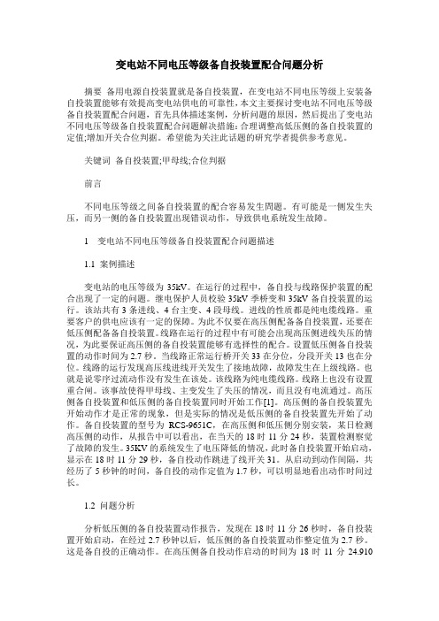 变电站不同电压等级备自投装置配合问题分析