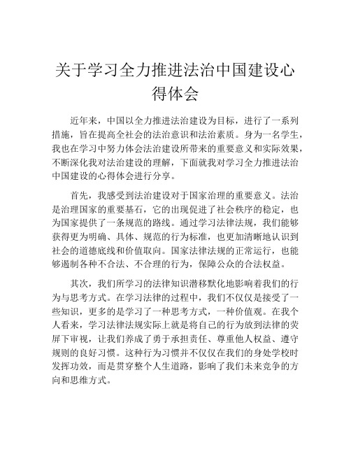 关于学习全力推进法治中国建设心得体会