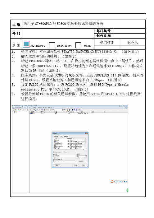 西门子S7-300PLC与FC300变频器通讯组态的方法