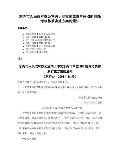 东莞市人民政府办公室关于印发东莞市单位GDP能耗考核体系实施方案的通知