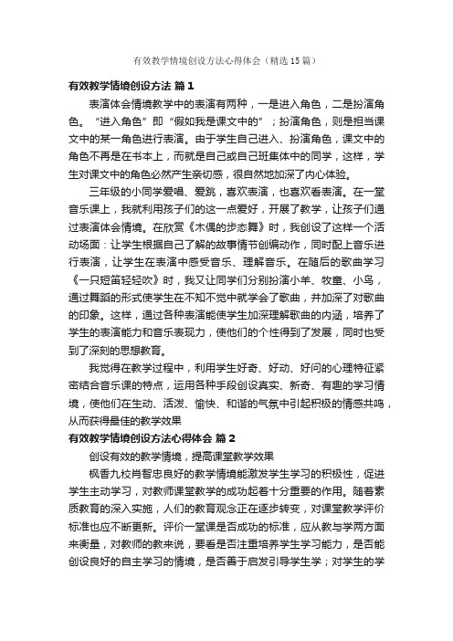 有效教学情境创设方法心得体会（精选15篇）