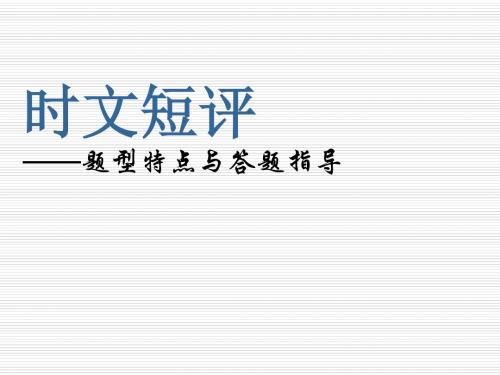 高考复习时文短评——题型特点与答题指导PPT课件1