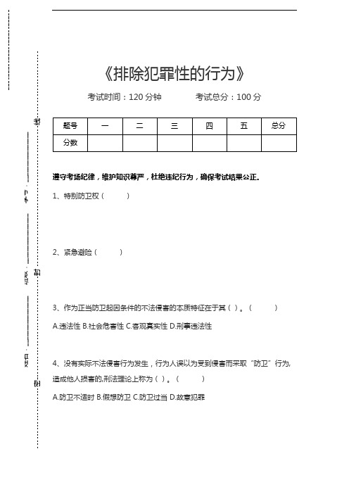 刑法学排除犯罪性的行为考试卷模拟考试题.docx