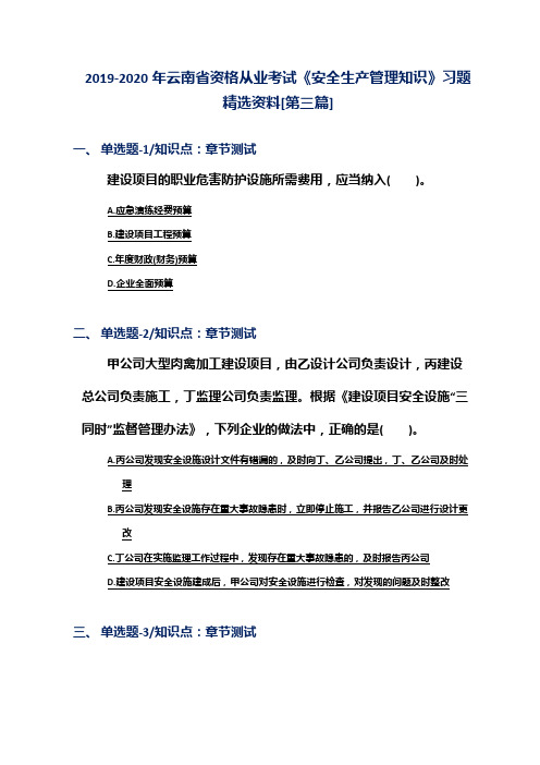 2019-2020年云南省资格从业考试《安全生产管理知识》习题精选资料[第三篇]