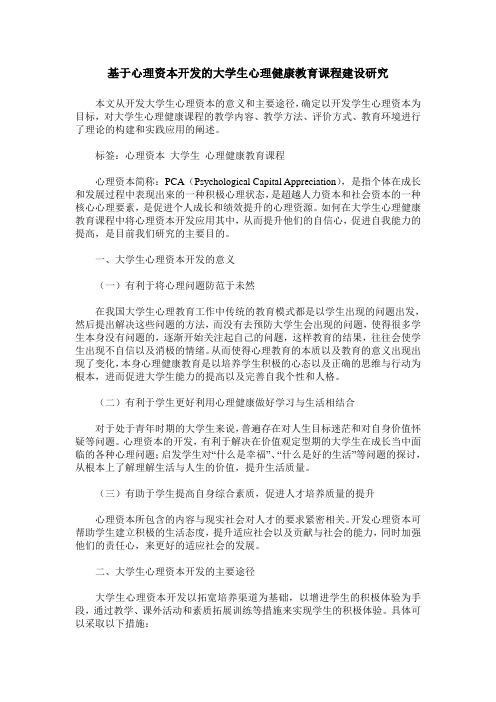 基于心理资本开发的大学生心理健康教育课程建设研究