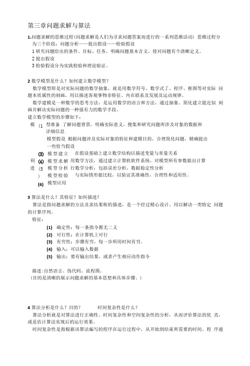 大学计算机基础复习资料 算法部分提纲.doc