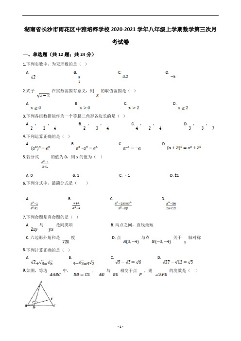 湖南省长沙市雨花区中雅培粹学校2020-2021学年八年级上学期数学第三次月考试卷