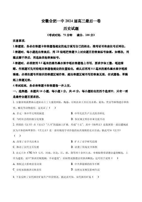 2024届安徽省合肥市第一中学高三下学期最后一卷历史试题(含答案与解析)_9018