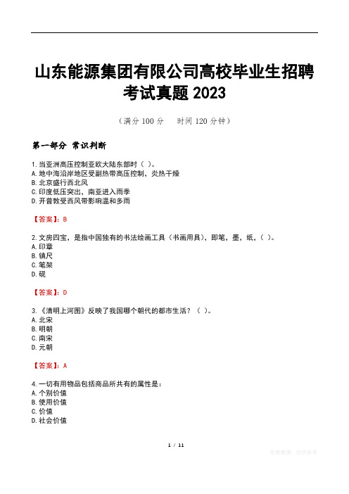 山东能源集团有限公司高校毕业生招聘考试真题2023