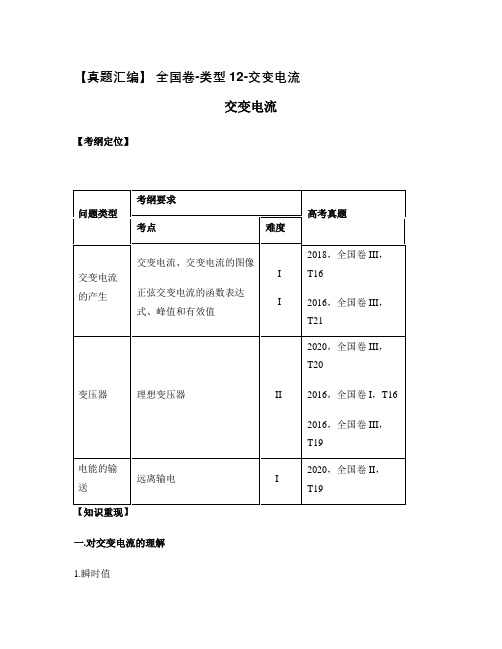 【2021年高考物理二轮专项真题汇编】全国卷-类型12-交变电流