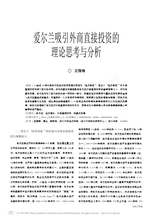 爱尔兰吸引外商直接投资的 理论思考与分析