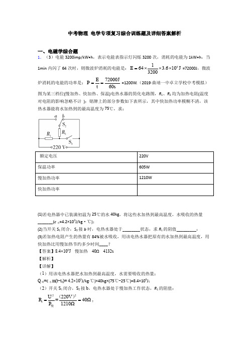 中考物理 电学专项复习综合训练题及详细答案解析