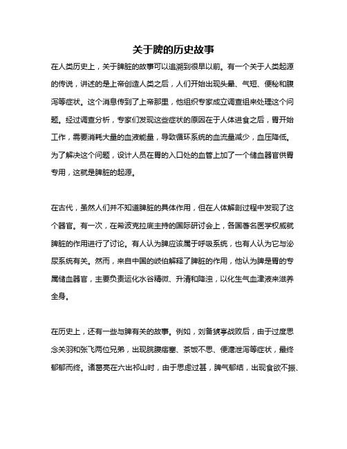 关于脾的历史故事